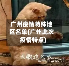 广州疫情特殊地区名单(广州此次疫情特点)-第2张图片