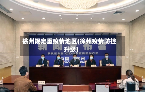 徐州规定重疫情地区(徐州疫情防控升级)-第3张图片