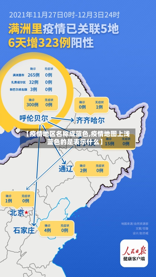 【疫情地区名称成蓝色,疫情地图上浅蓝色的是表示什么】-第1张图片