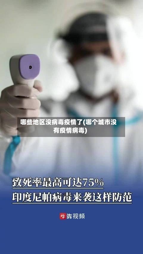 哪些地区没病毒疫情了(哪个城市没有疫情病毒)-第2张图片