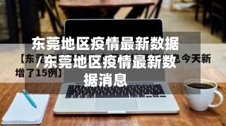 东莞地区疫情最新数据/东莞地区疫情最新数据消息-第2张图片