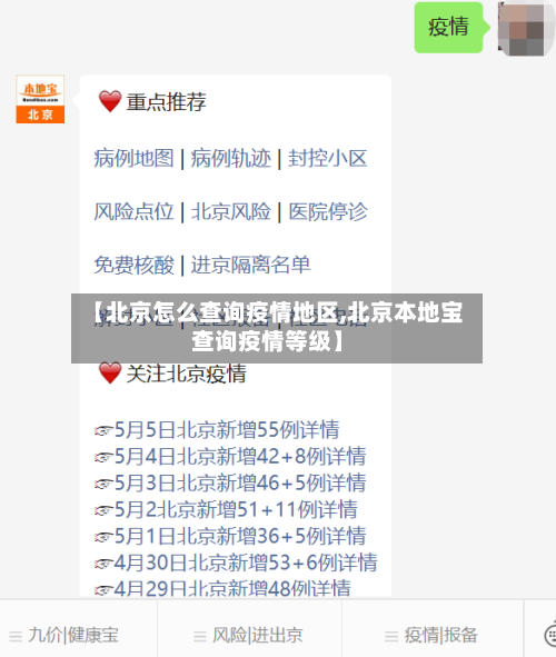 【北京怎么查询疫情地区,北京本地宝查询疫情等级】-第1张图片