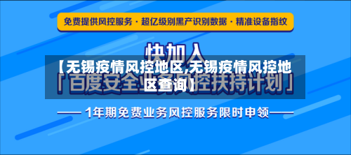 【无锡疫情风控地区,无锡疫情风控地区查询】-第2张图片