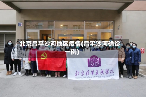北京昌平沙河地区疫情(昌平沙河确诊一例)-第1张图片