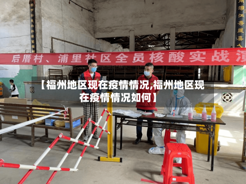 【福州地区现在疫情情况,福州地区现在疫情情况如何】-第1张图片