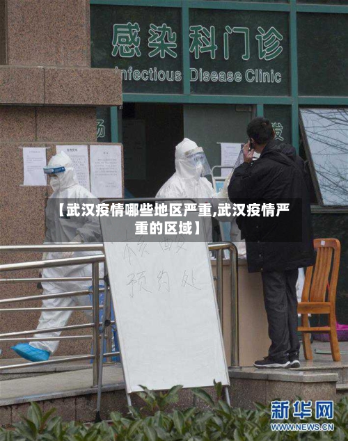 【武汉疫情哪些地区严重,武汉疫情严重的区域】-第2张图片