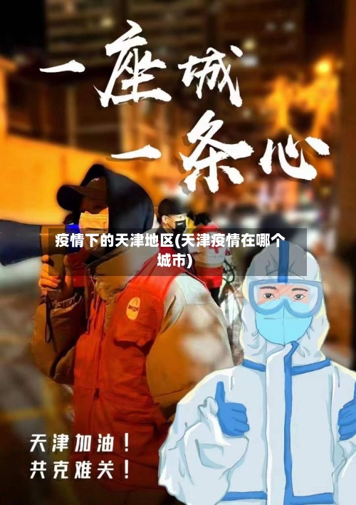 疫情下的天津地区(天津疫情在哪个城市)-第1张图片