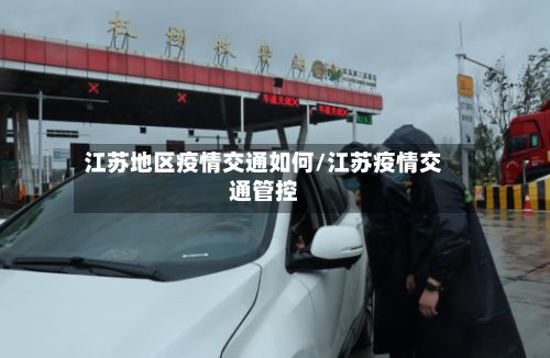 江苏地区疫情交通如何/江苏疫情交通管控-第1张图片