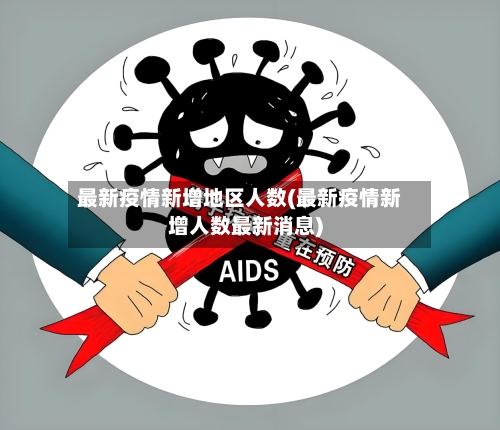 最新疫情新增地区人数(最新疫情新增人数最新消息)-第1张图片