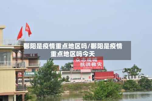 鄱阳是疫情重点地区吗/鄱阳是疫情重点地区吗今天-第1张图片