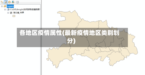 各地区疫情属性(最新疫情地区类别划分)-第3张图片