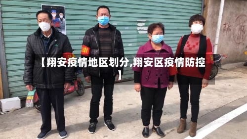 【翔安疫情地区划分,翔安区疫情防控】-第3张图片