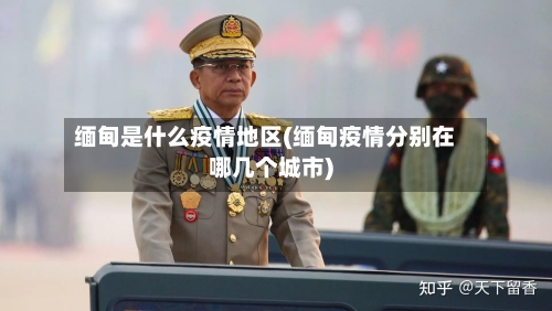 缅甸是什么疫情地区(缅甸疫情分别在哪几个城市)-第1张图片
