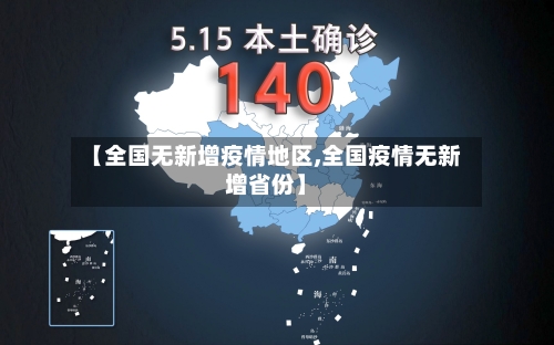 【全国无新增疫情地区,全国疫情无新增省份】-第3张图片