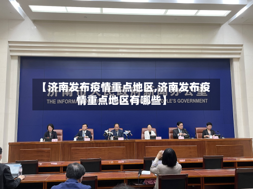 【济南发布疫情重点地区,济南发布疫情重点地区有哪些】-第1张图片