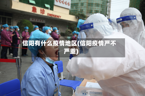 信阳有什么疫情地区(信阳疫情严不严重)-第2张图片