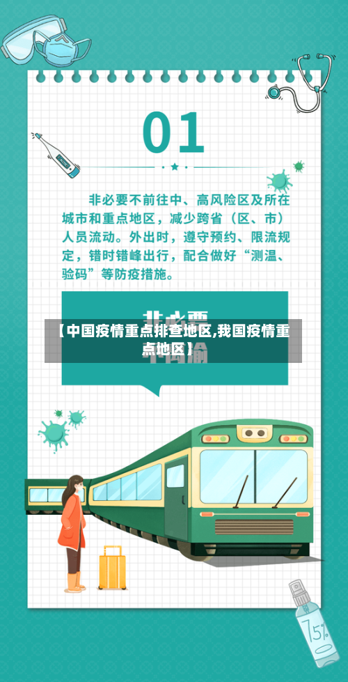 【中国疫情重点排查地区,我国疫情重点地区】-第1张图片