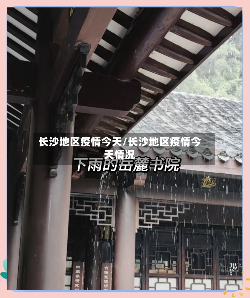 长沙地区疫情今天/长沙地区疫情今天情况-第3张图片