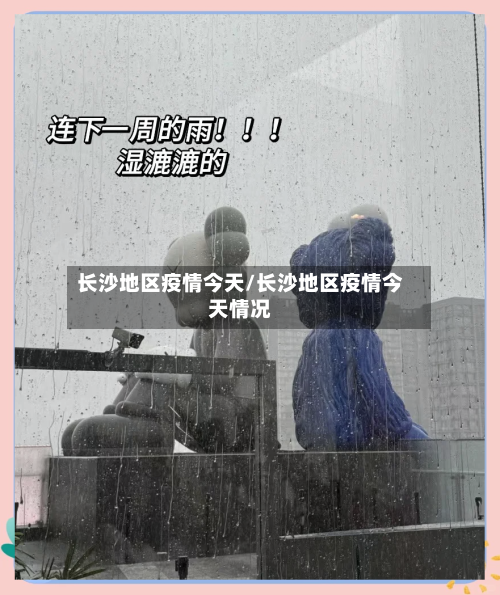 长沙地区疫情今天/长沙地区疫情今天情况-第1张图片