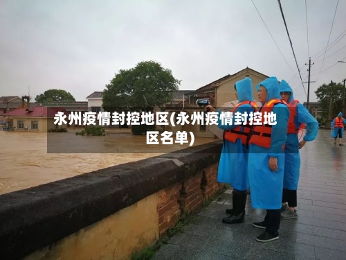 永州疫情封控地区(永州疫情封控地区名单)-第1张图片