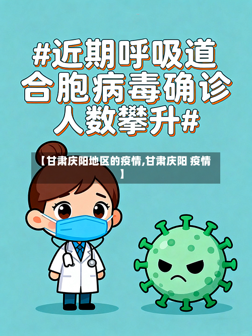 【甘肃庆阳地区的疫情,甘肃庆阳 疫情】-第3张图片