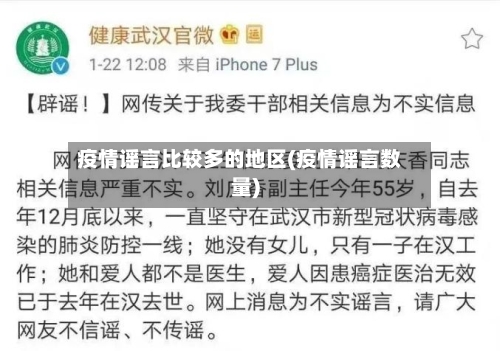 疫情谣言比较多的地区(疫情谣言数量)-第1张图片