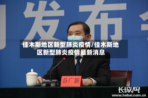 佳木斯地区新型肺炎疫情/佳木斯地区新型肺炎疫情最新消息-第1张图片