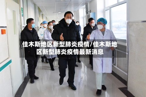 佳木斯地区新型肺炎疫情/佳木斯地区新型肺炎疫情最新消息-第3张图片