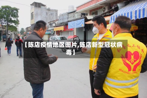 【陈店疫情地区图片,陈店新型冠状病毒】-第2张图片