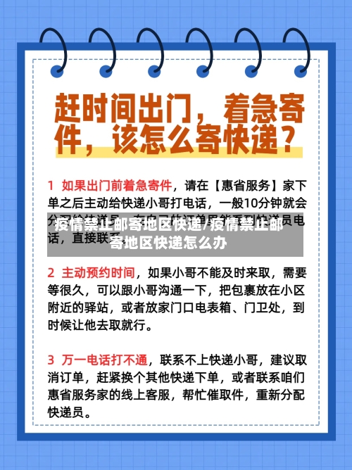 疫情禁止邮寄地区快递/疫情禁止邮寄地区快递怎么办-第1张图片