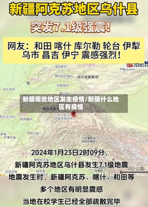 新疆哪些地区发生疫情/新疆什么地区有疫情-第1张图片