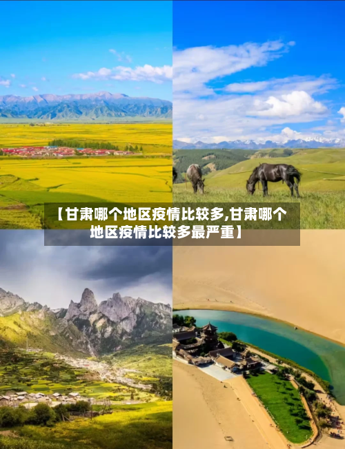 【甘肃哪个地区疫情比较多,甘肃哪个地区疫情比较多最严重】-第1张图片