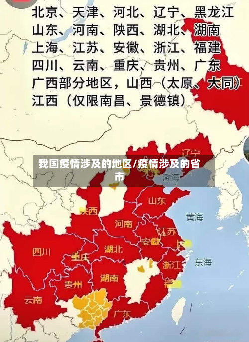 我国疫情涉及的地区/疫情涉及的省市-第1张图片