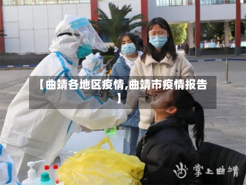 【曲靖各地区疫情,曲靖市疫情报告】-第3张图片