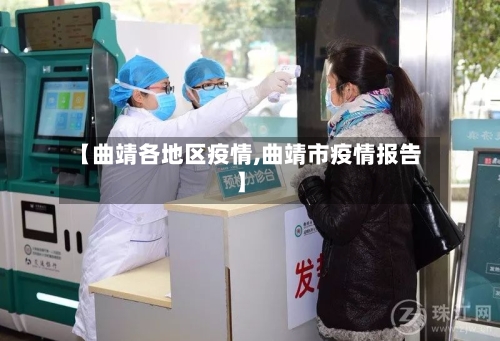 【曲靖各地区疫情,曲靖市疫情报告】-第1张图片