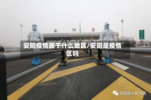 安阳疫情属于什么地区/安阳是疫情区吗-第1张图片