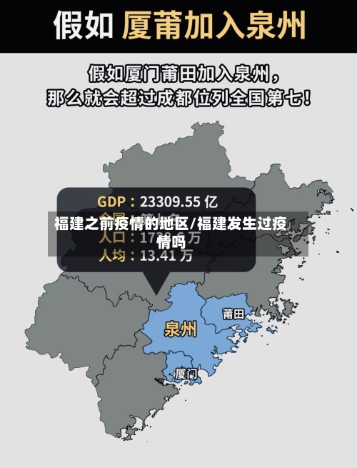 福建之前疫情的地区/福建发生过疫情吗-第2张图片