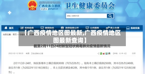 【广西疫情地区图最新,广西疫情地区图最新查询】-第2张图片