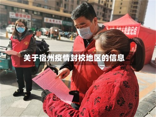 关于宿州疫情封校地区的信息-第2张图片