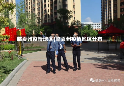 临夏州疫情地区(临夏州疫情地区分布)-第1张图片