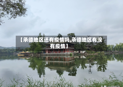 【承德地区还有疫情吗,承德地区有没有疫情】-第2张图片