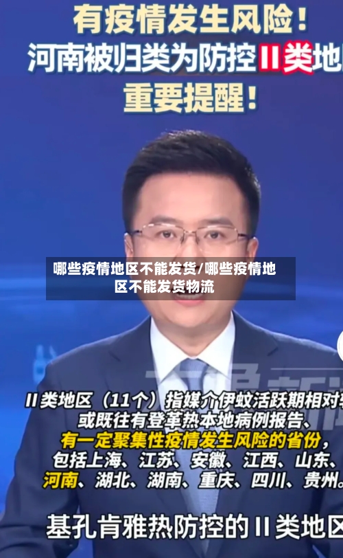 哪些疫情地区不能发货/哪些疫情地区不能发货物流-第3张图片
