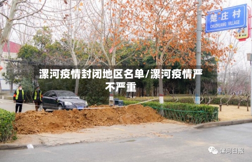 漯河疫情封闭地区名单/漯河疫情严不严重-第3张图片