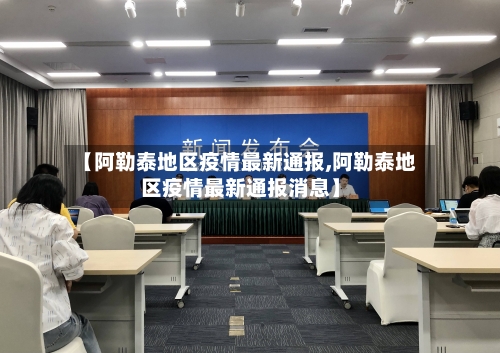 【阿勒泰地区疫情最新通报,阿勒泰地区疫情最新通报消息】-第2张图片