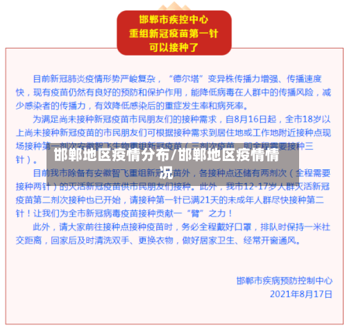 邯郸地区疫情分布/邯郸地区疫情情况-第1张图片