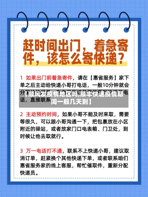 【顺风发疫情地区吗,顺丰快递疫情期间一般几天到】-第2张图片