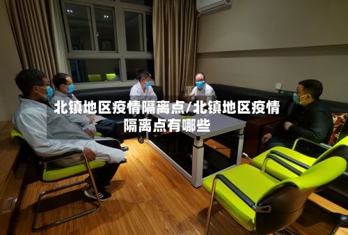 北镇地区疫情隔离点/北镇地区疫情隔离点有哪些-第2张图片