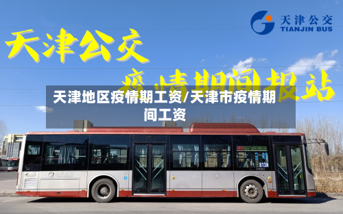 天津地区疫情期工资/天津市疫情期间工资-第1张图片