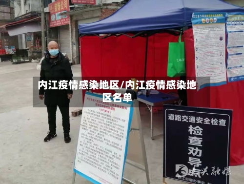 内江疫情感染地区/内江疫情感染地区名单-第3张图片