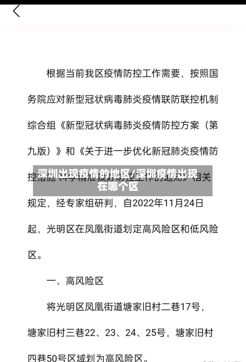 深圳出现疫情的地区/深圳疫情出现在哪个区-第2张图片